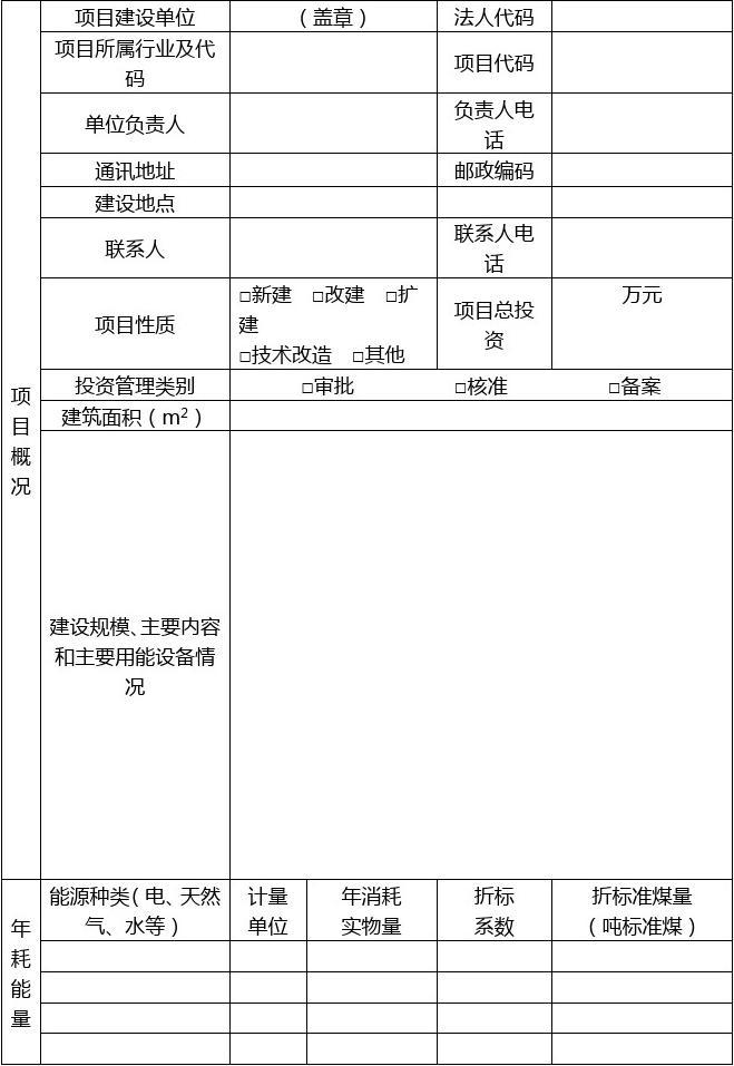 固定资产投资项目节能承诺表(2018)